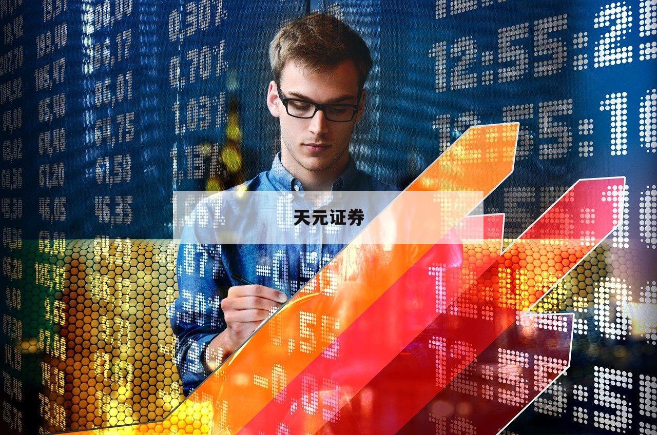 掌握配资技巧，轻松打造你的财富未来